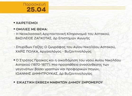 00 η 1η μέρα του διήμερου συνεδρίου για την πολιτιστική κληρονομιά. Η σημερινή ημέρα αφορά τον Αστακό.